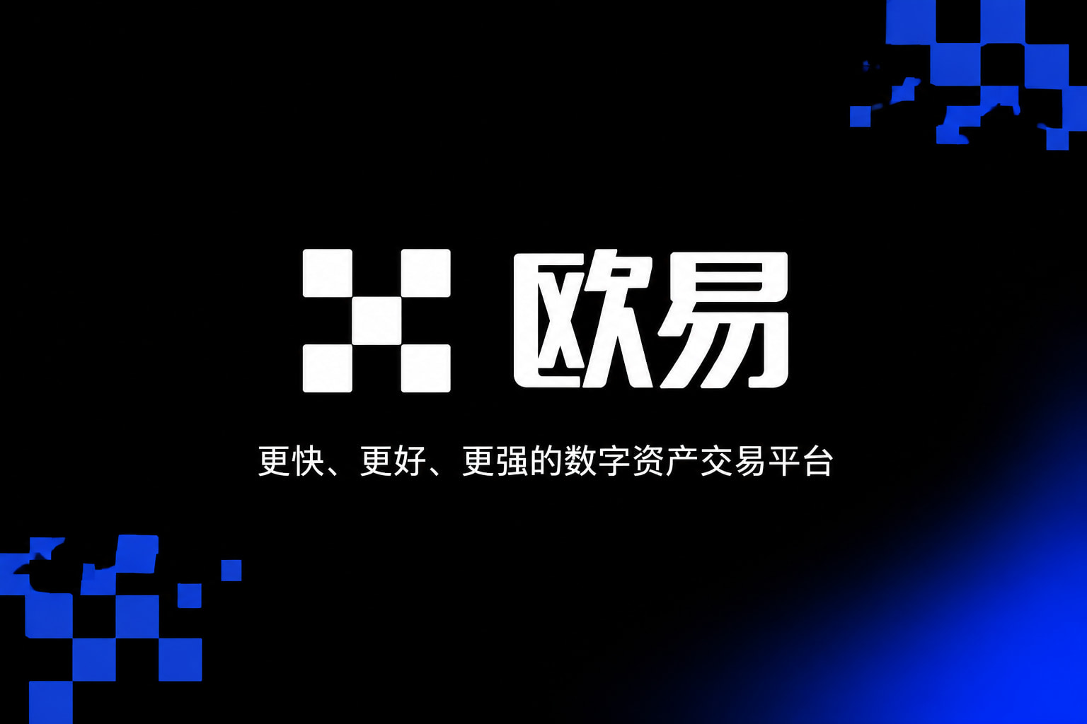 欧交易所app官网安卓交易客户端